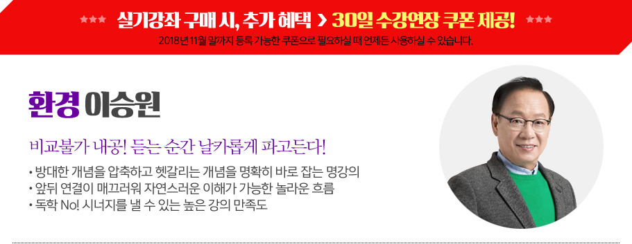 환경이승원
비교불가내공! 듣는순간날카롭게파고든다!
ㆍ 방대한개념을압축하고헷갈리는개념을명확히바로잡는명강의
ㆍ 앞뒤연결이매끄러워자연스러운이해가가능한놀라운흐름
ㆍ 독학No! 시너지를낼수있는높은강의만족도