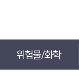 위험물/화학