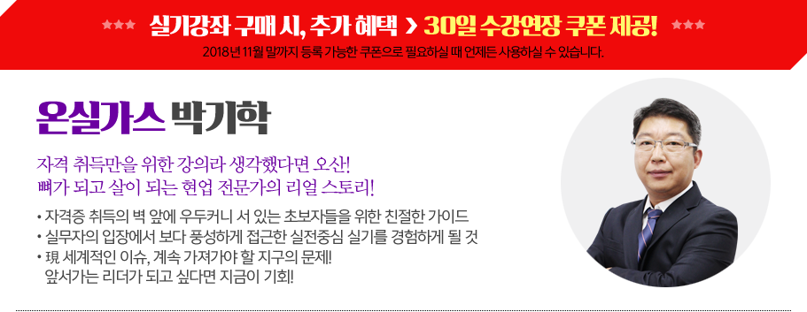온실강헌&박기학
자격취득만을위한강의라생각했다면오산! 뼈가되고살이되는현업전문가의리얼스토리!
ㆍ 자격증취득의벽앞에우두커니서있는초보자들을위한친절한가이드
ㆍ 실무자의입장에서보다풍성하게접근한실전중심실기를경험하게될것
ㆍ 現세계적인이슈, 계속가져가야할지구의문제! 앞서가는리더가되고싶다면지금이기회!