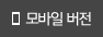 모바일 버전